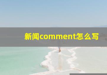 新闻comment怎么写