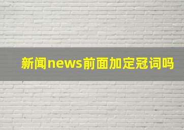 新闻news前面加定冠词吗