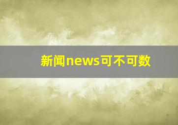 新闻news可不可数