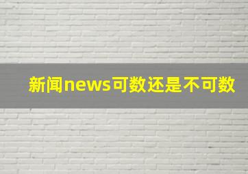 新闻news可数还是不可数