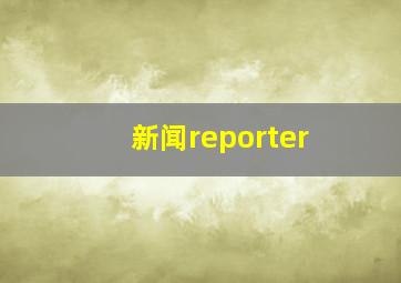 新闻reporter