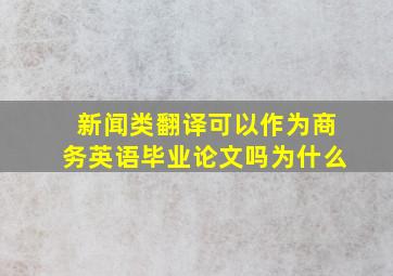 新闻类翻译可以作为商务英语毕业论文吗为什么