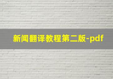 新闻翻译教程第二版-pdf