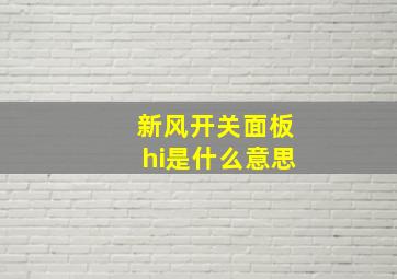 新风开关面板hi是什么意思