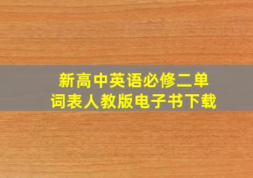 新高中英语必修二单词表人教版电子书下载