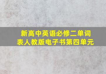 新高中英语必修二单词表人教版电子书第四单元