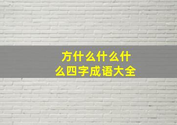 方什么什么什么四字成语大全