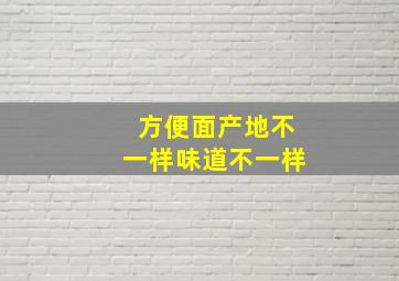 方便面产地不一样味道不一样