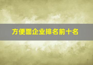 方便面企业排名前十名