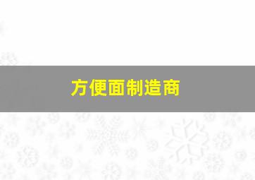 方便面制造商