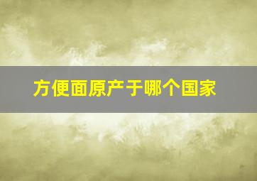 方便面原产于哪个国家