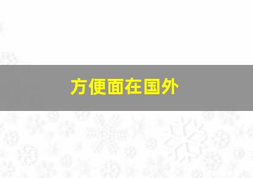 方便面在国外