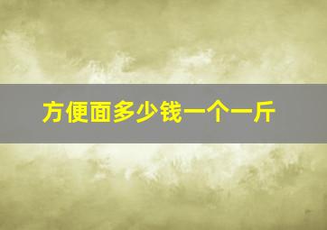 方便面多少钱一个一斤