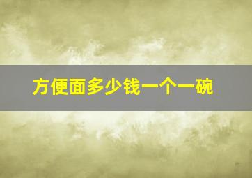 方便面多少钱一个一碗