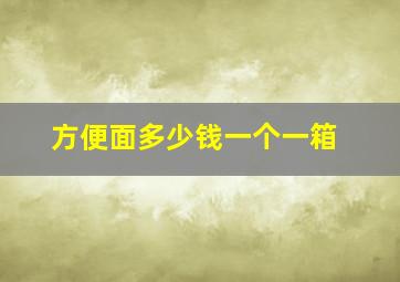 方便面多少钱一个一箱