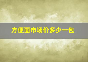 方便面市场价多少一包