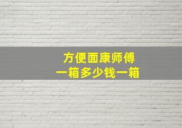 方便面康师傅一箱多少钱一箱