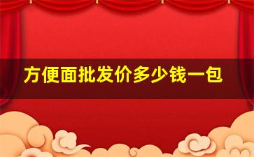 方便面批发价多少钱一包