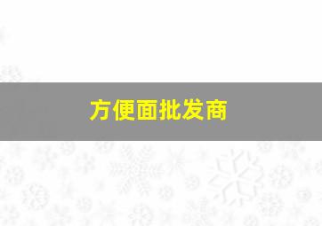 方便面批发商