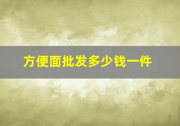 方便面批发多少钱一件