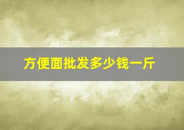 方便面批发多少钱一斤