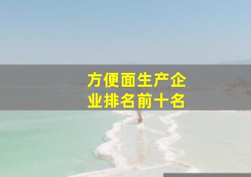 方便面生产企业排名前十名