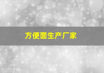 方便面生产厂家