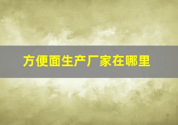 方便面生产厂家在哪里