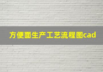 方便面生产工艺流程图cad