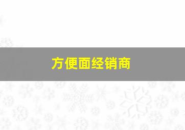 方便面经销商