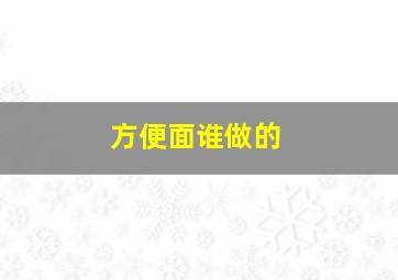 方便面谁做的