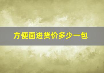 方便面进货价多少一包