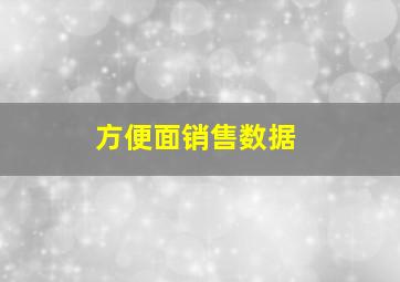 方便面销售数据