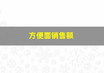 方便面销售额