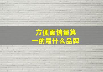 方便面销量第一的是什么品牌