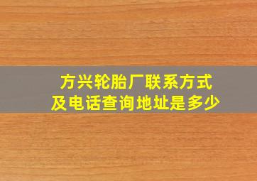 方兴轮胎厂联系方式及电话查询地址是多少