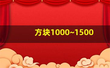 方块1000~1500