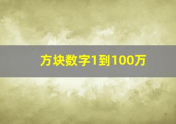 方块数字1到100万