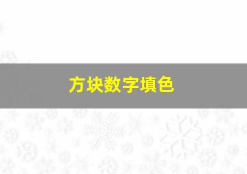 方块数字填色