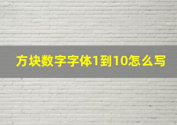 方块数字字体1到10怎么写