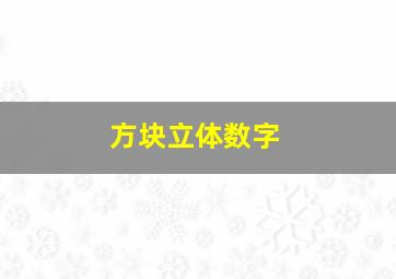 方块立体数字