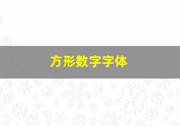 方形数字字体