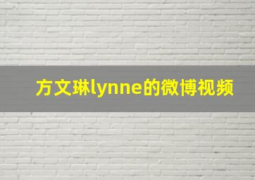 方文琳lynne的微博视频