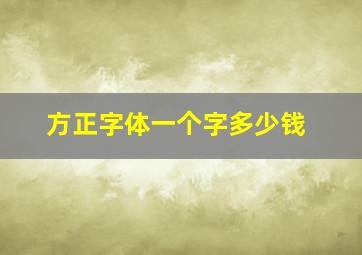 方正字体一个字多少钱