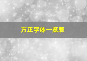 方正字体一览表