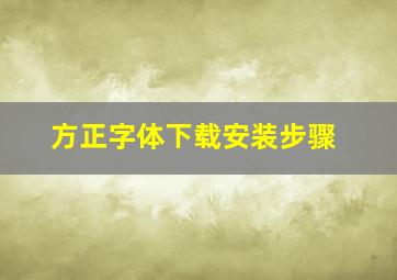 方正字体下载安装步骤