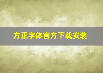 方正字体官方下载安装