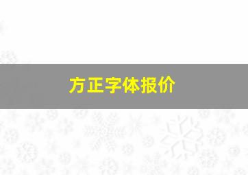 方正字体报价