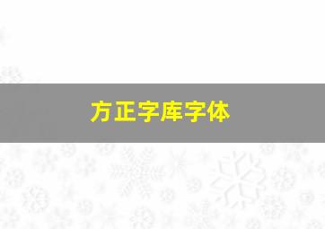 方正字库字体