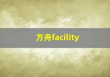 方舟facility